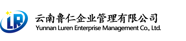 云南鲁仁企业管理有限公司